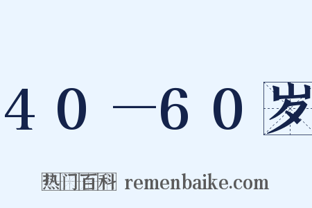 40—60岁是什么意思的图片